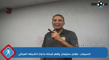 السيجار.. مؤمن سليمان يظهر فرحته بإنجاز الشرطة العراقي